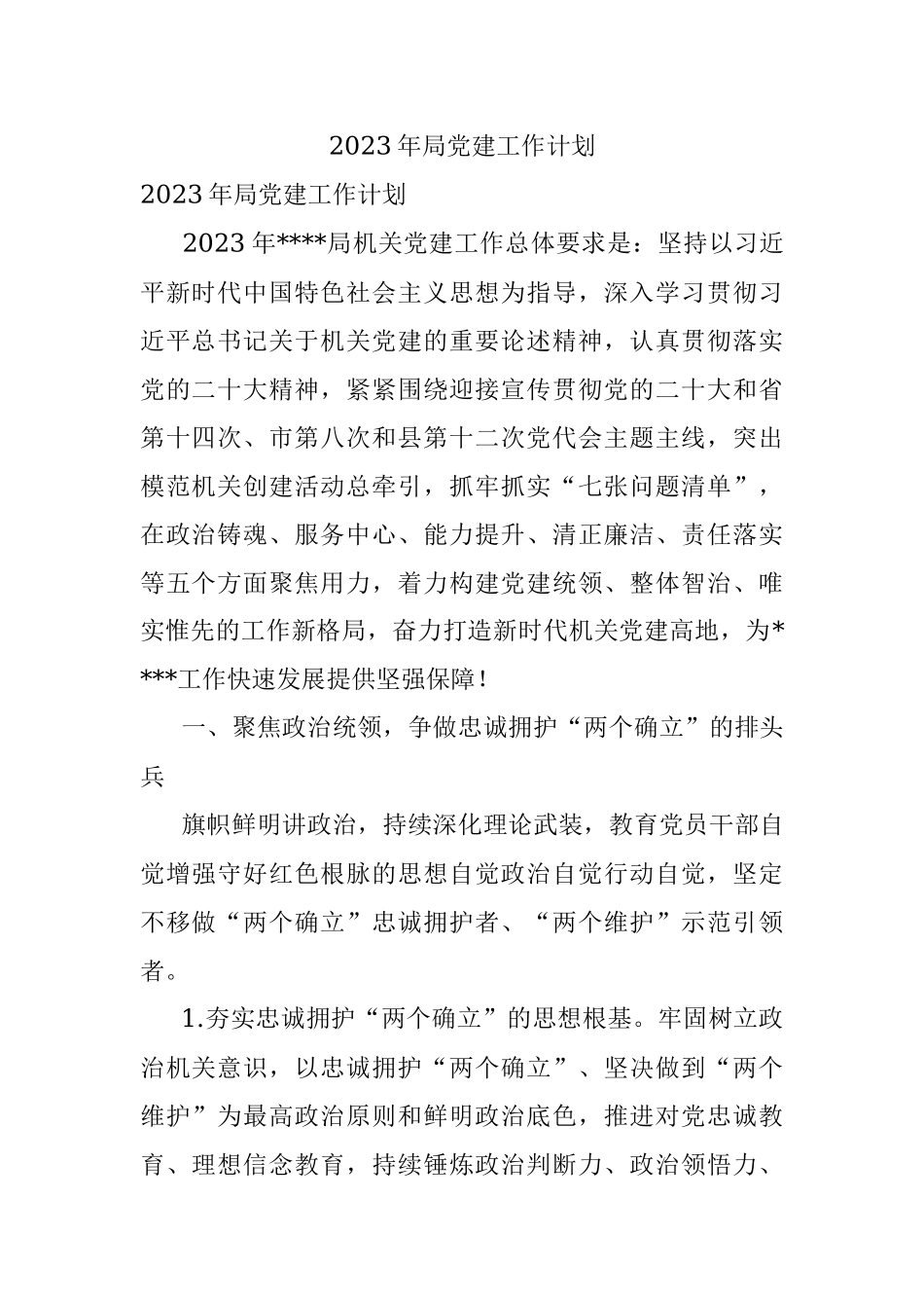 2023年局党建工作计划.docx_第1页