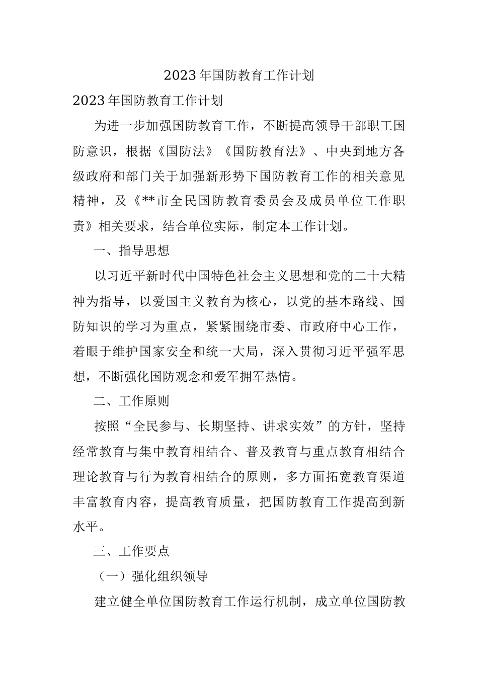 2023年国防教育工作计划.docx_第1页