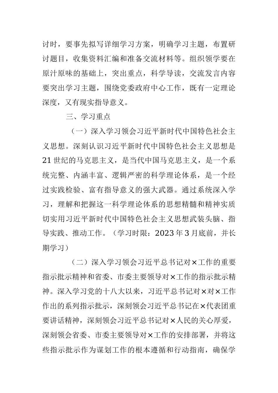 2023年度在党委X党组理论学习中心组学习计划.docx_第2页