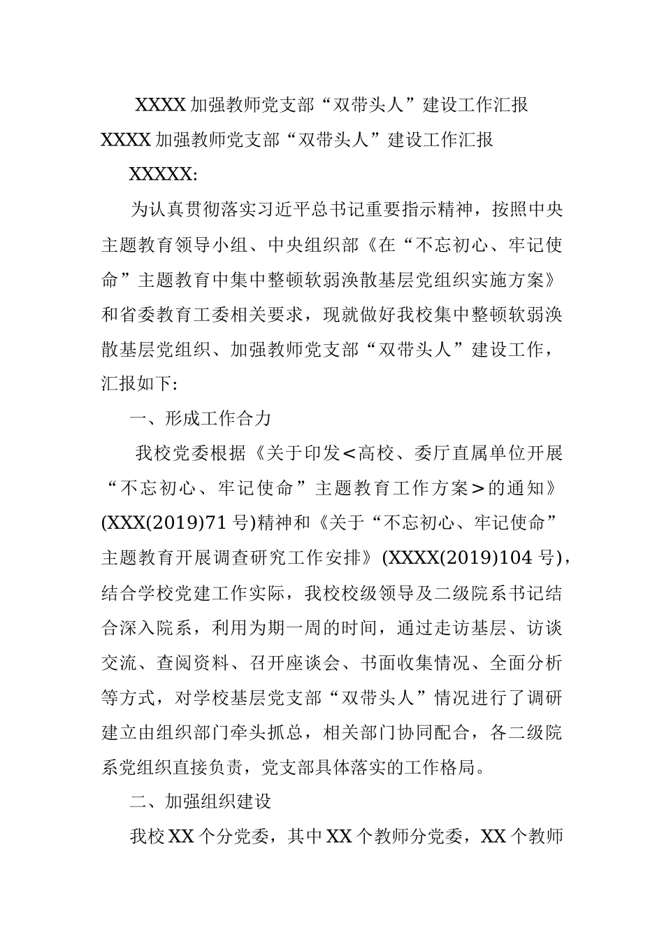 XXXX加强教师党支部“双带头人”建设工作汇报.docx_第1页