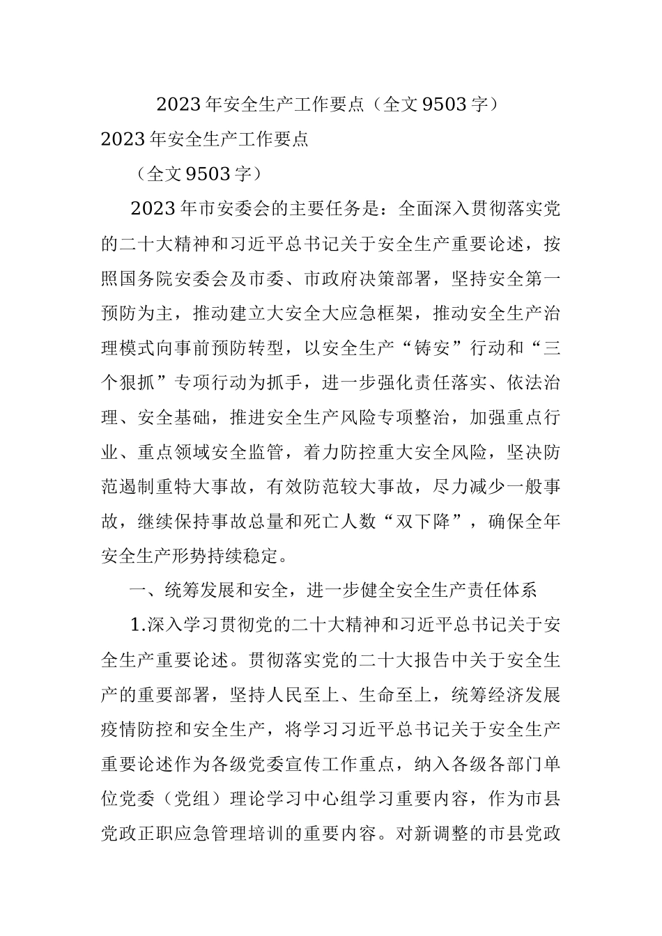2023年安全生产工作要点（全文9503字）.docx_第1页