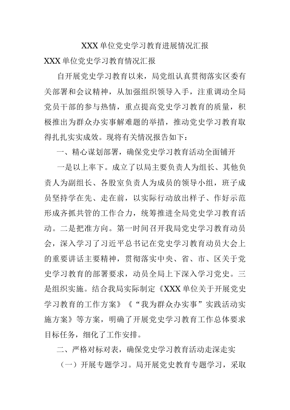 XXX单位党史学习教育进展情况汇报.docx_第1页