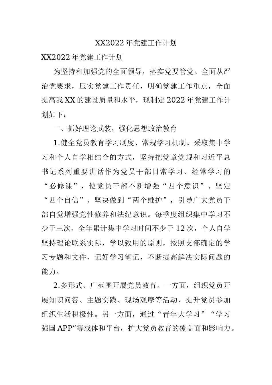 XX2022年党建工作计划.docx_第1页