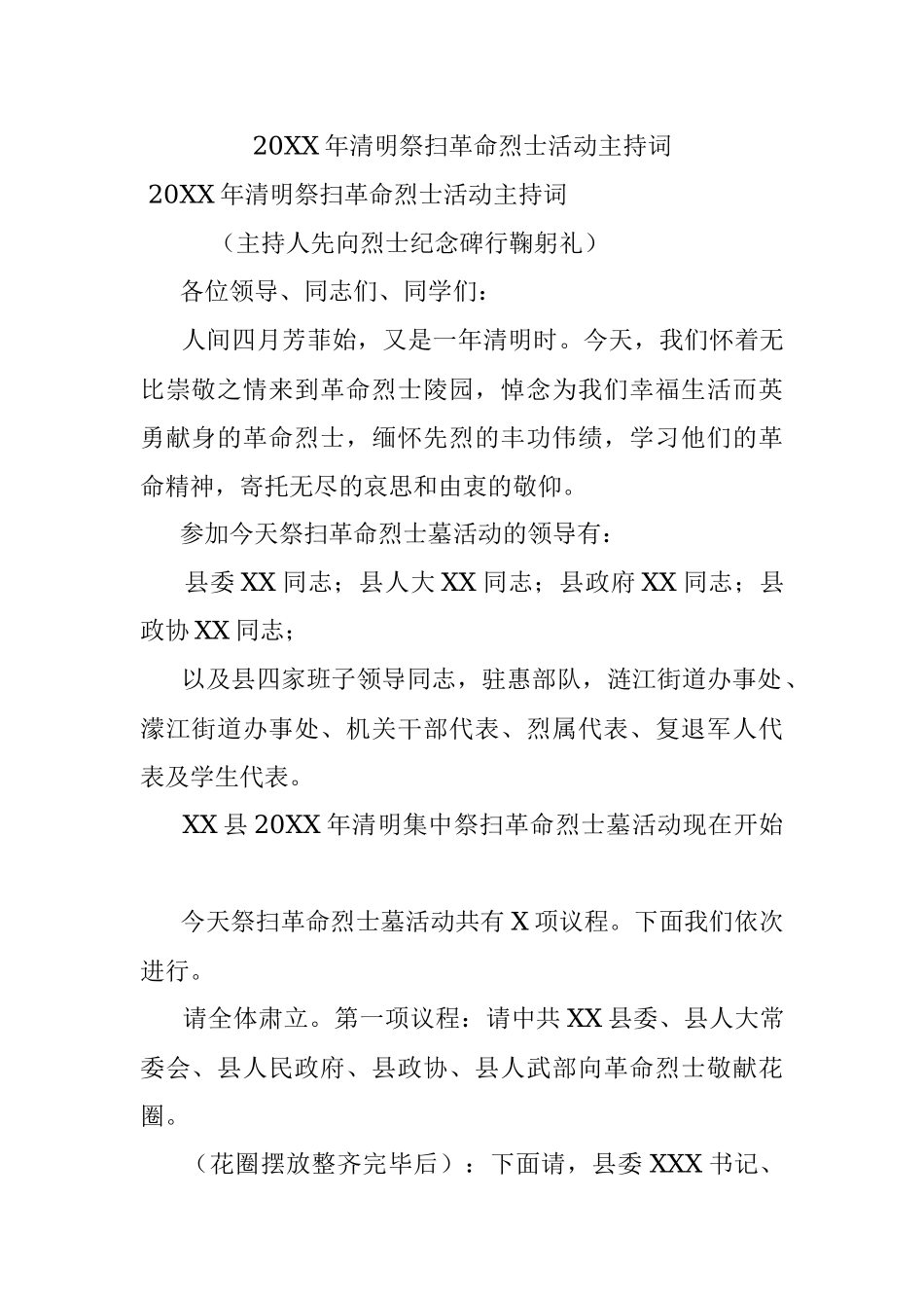 20XX年清明祭扫革命烈士活动主持词.docx_第1页
