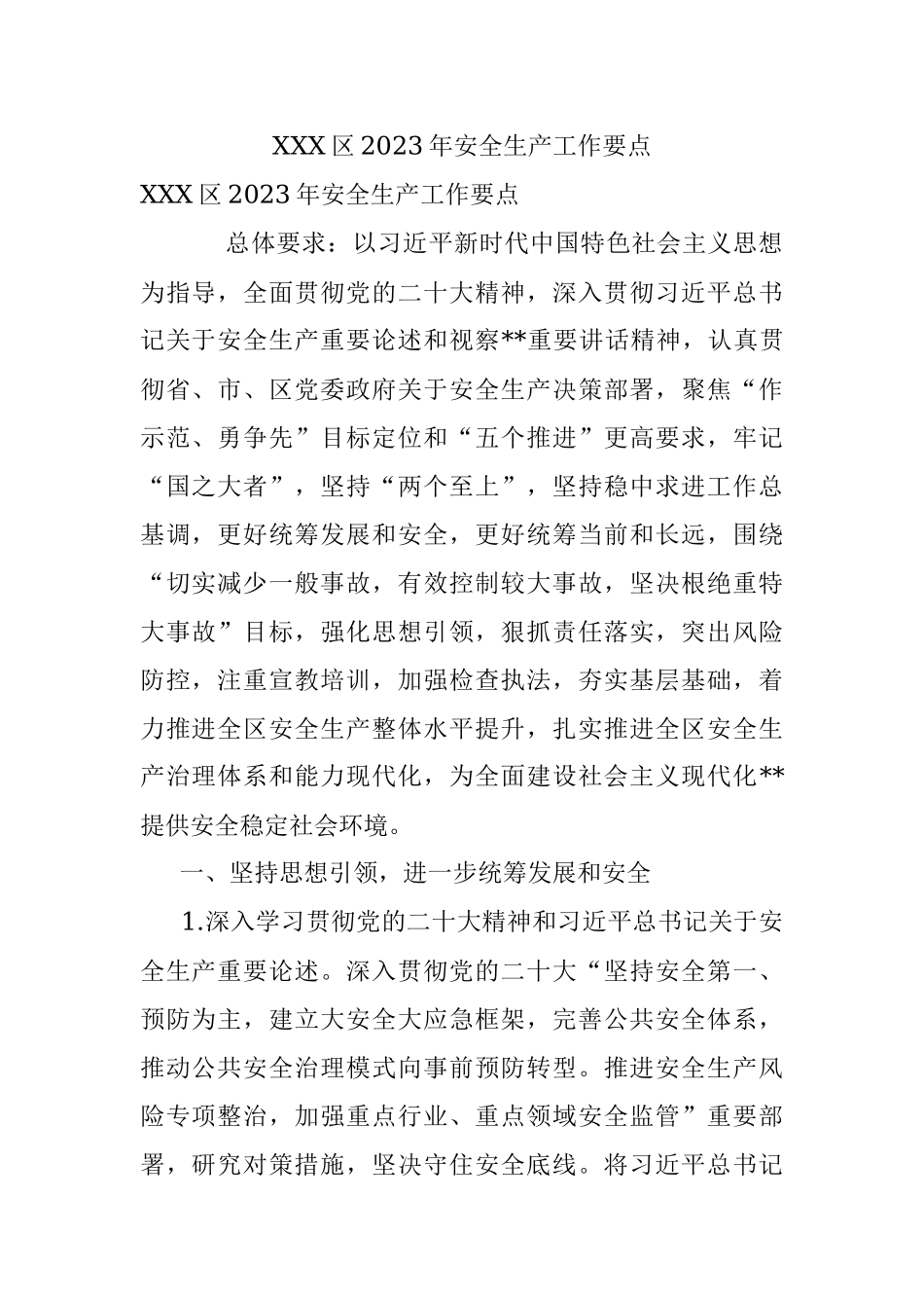 XXX区2023年安全生产工作要点.docx_第1页