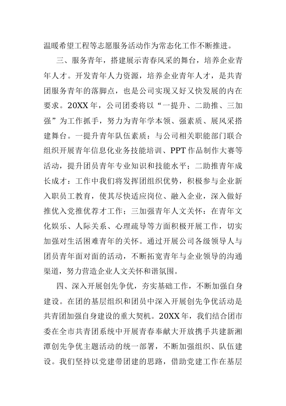 20XX年国企党委共青团工作计划.docx_第3页