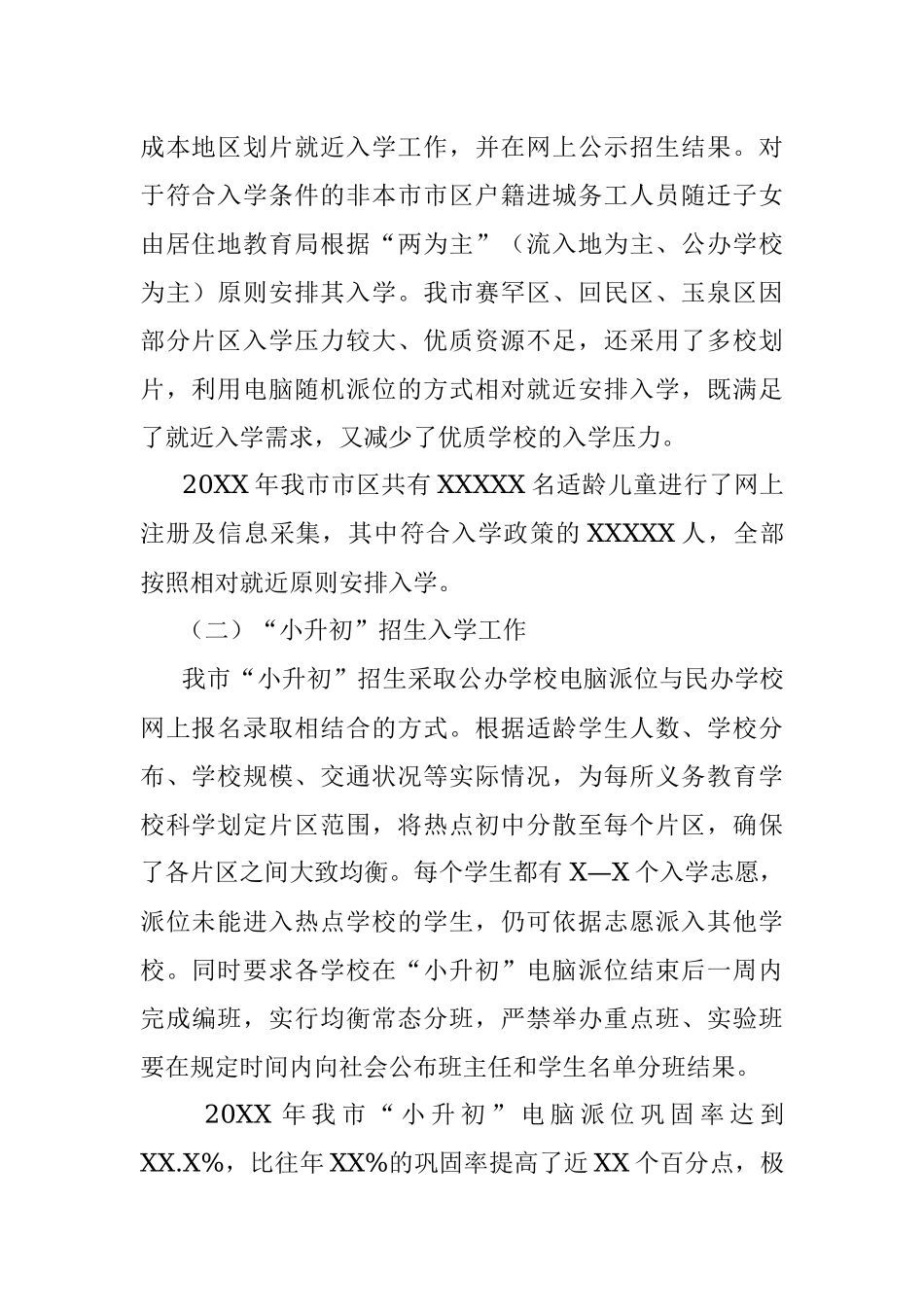 XXXX市义务教育招生入学工作情况汇报.docx_第2页