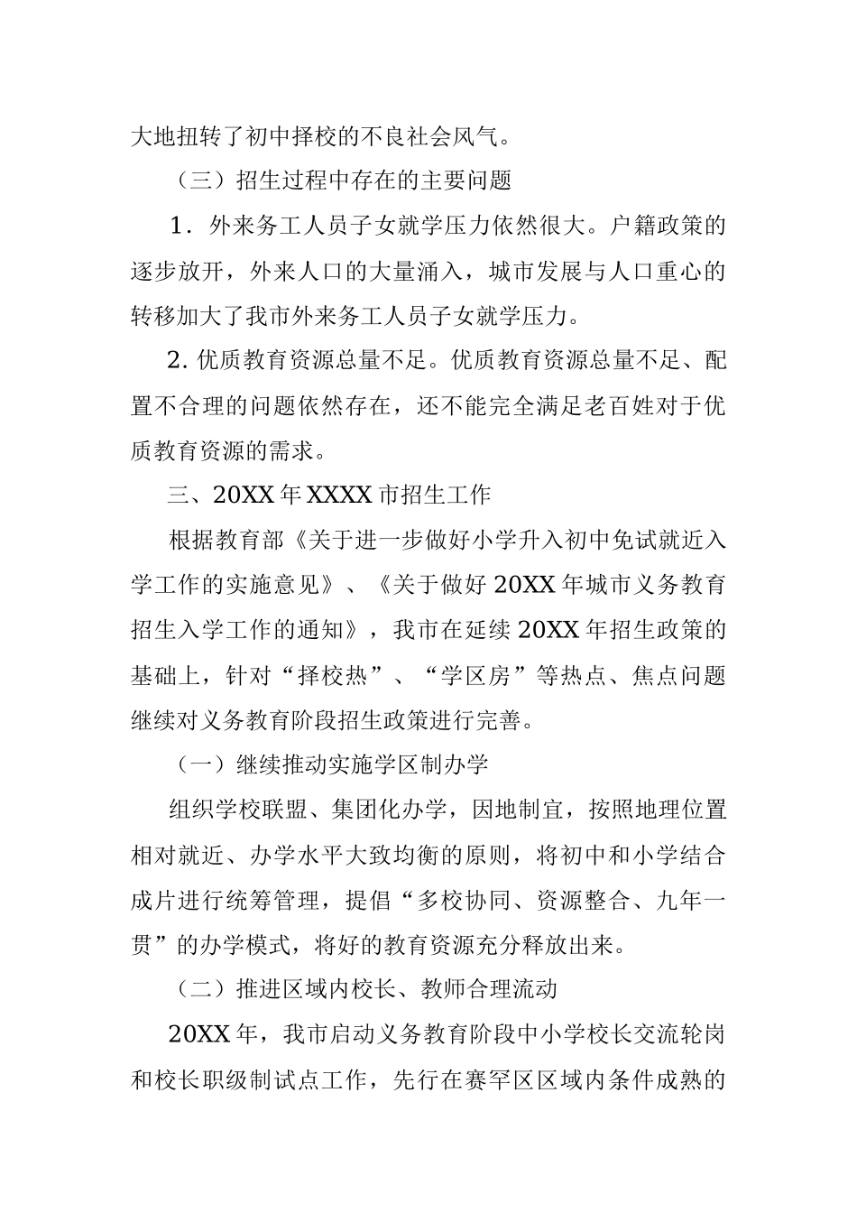 XXXX市义务教育招生入学工作情况汇报.docx_第3页