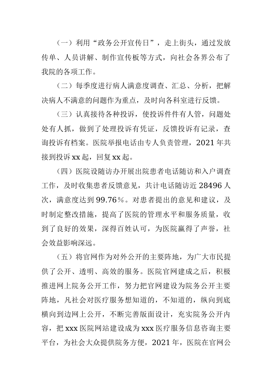 xxx医院2021年院务公开工作汇报.docx_第2页