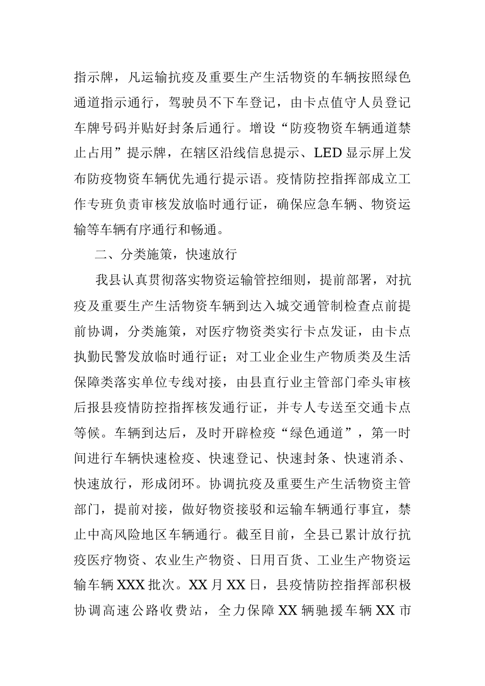 XXX县保障抗疫及重要生产生活物资运输畅通的工作情况汇报.docx_第2页