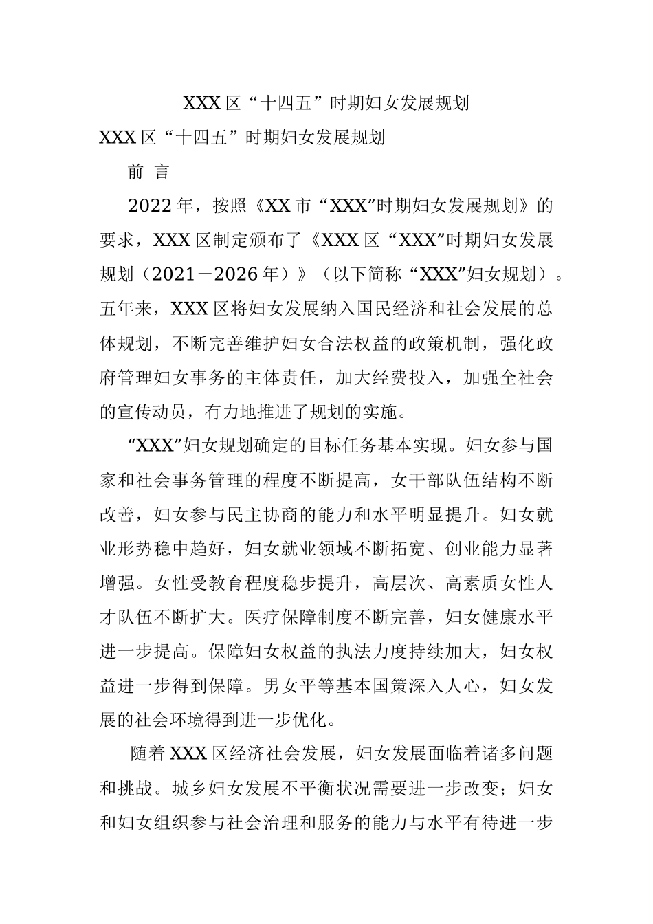 XXX区“十四五”时期妇女发展规划.docx_第1页
