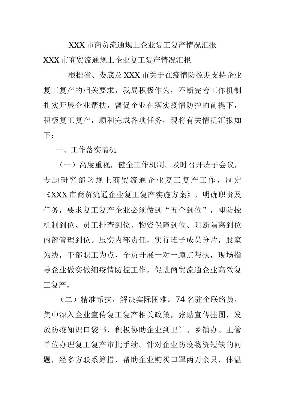 XXX市商贸流通规上企业复工复产情况汇报.docx_第1页