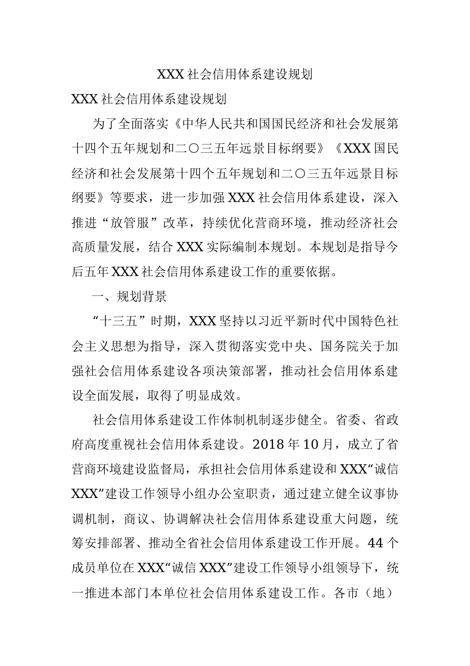 XXX社会信用体系建设规划.docx_第1页