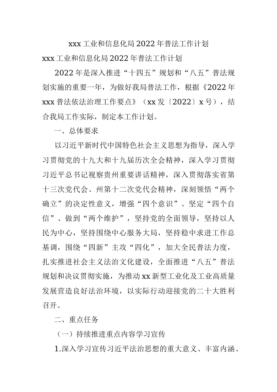 xxx工业和信息化局2022年普法工作计划.docx_第1页