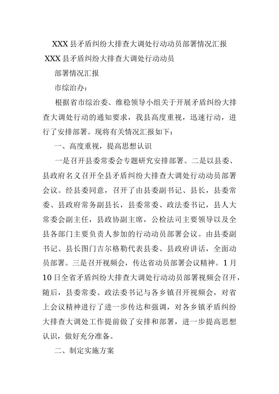 XXX县矛盾纠纷大排查大调处行动动员部署情况汇报.docx_第1页