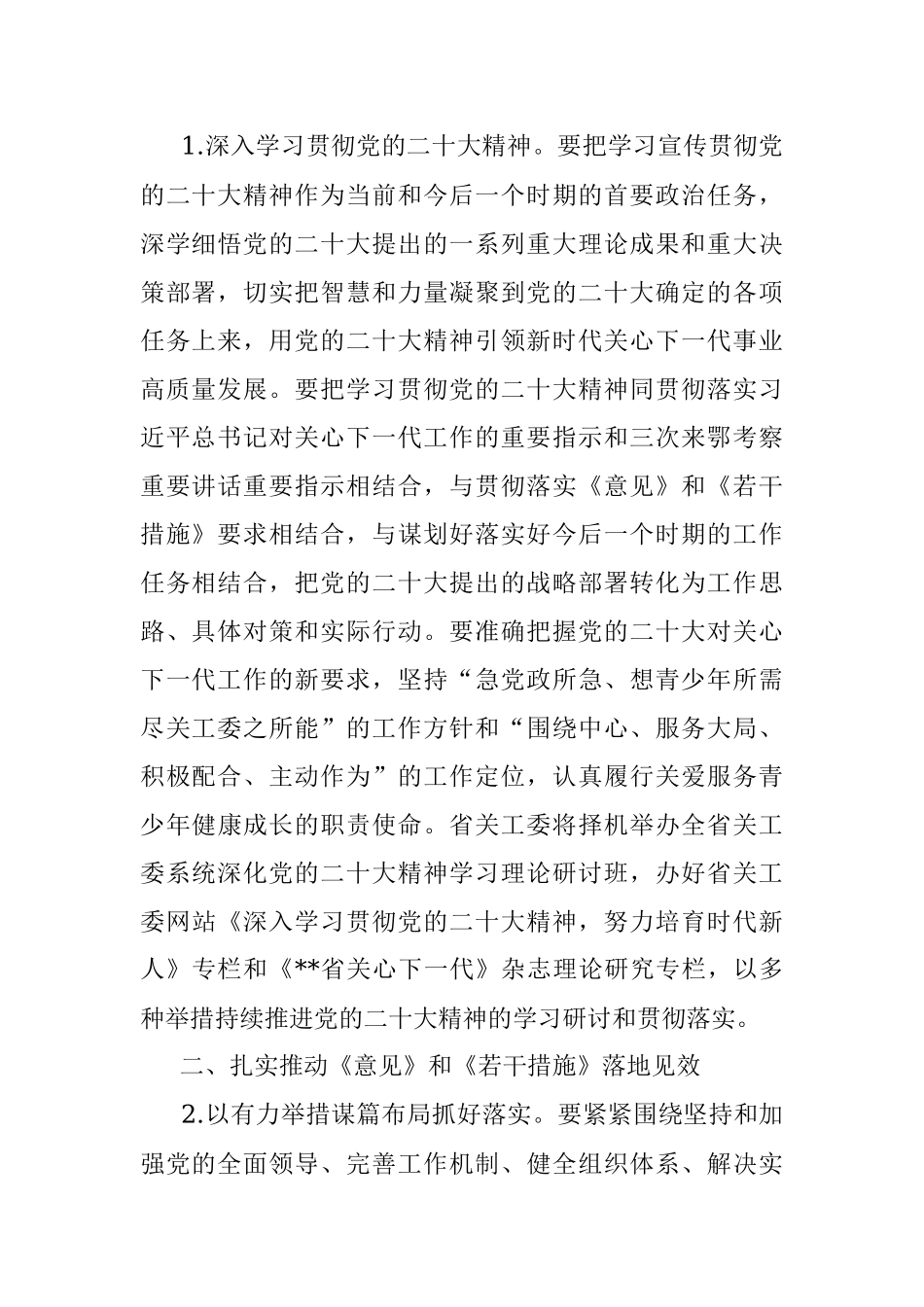 XXX省关工委2023年工作要点（全文5096字）.docx_第2页