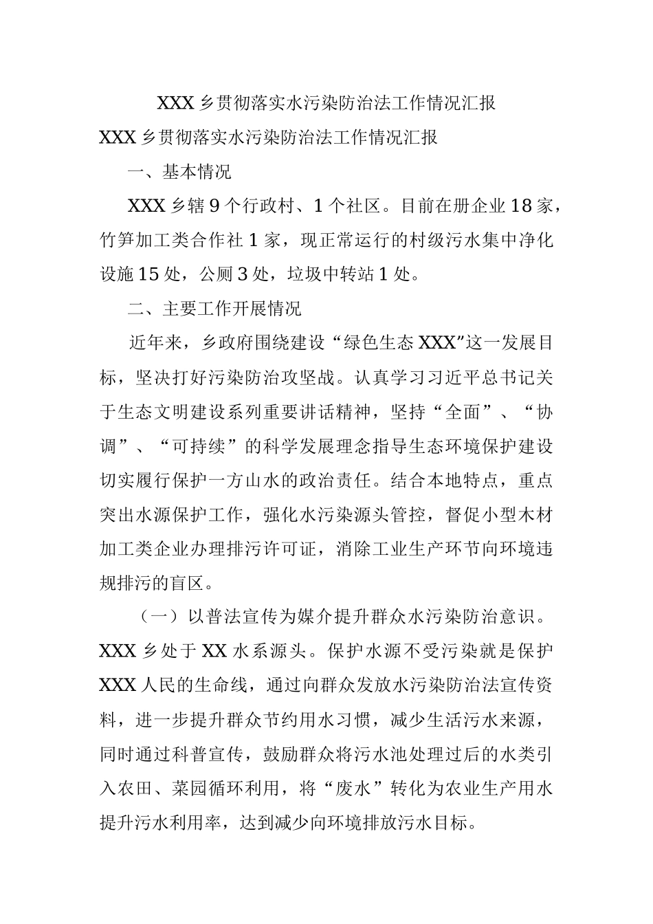 XXX乡贯彻落实水污染防治法工作情况汇报.docx_第1页