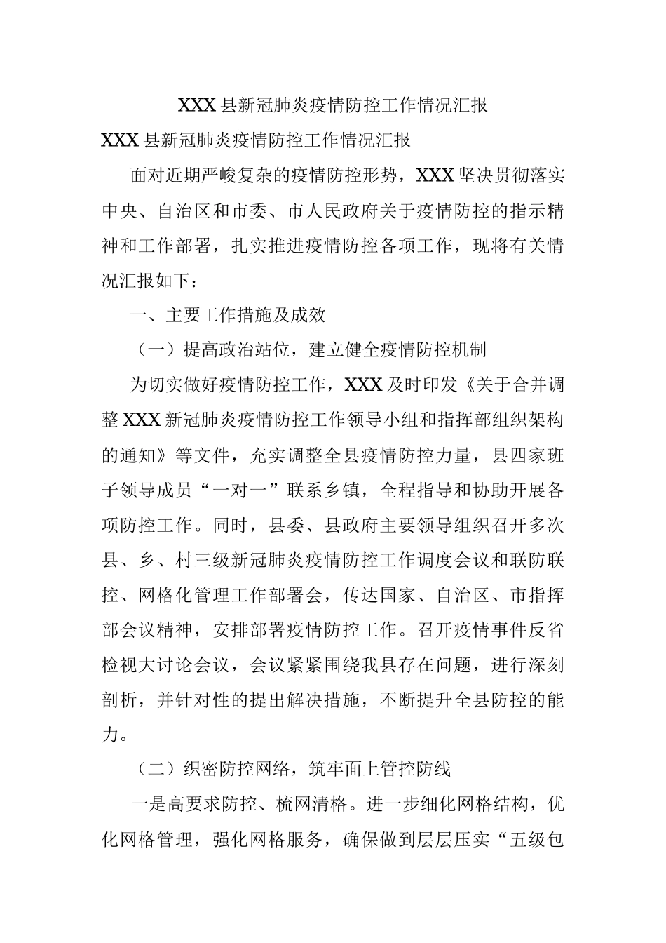 XXX县新冠肺炎疫情防控工作情况汇报.docx_第1页