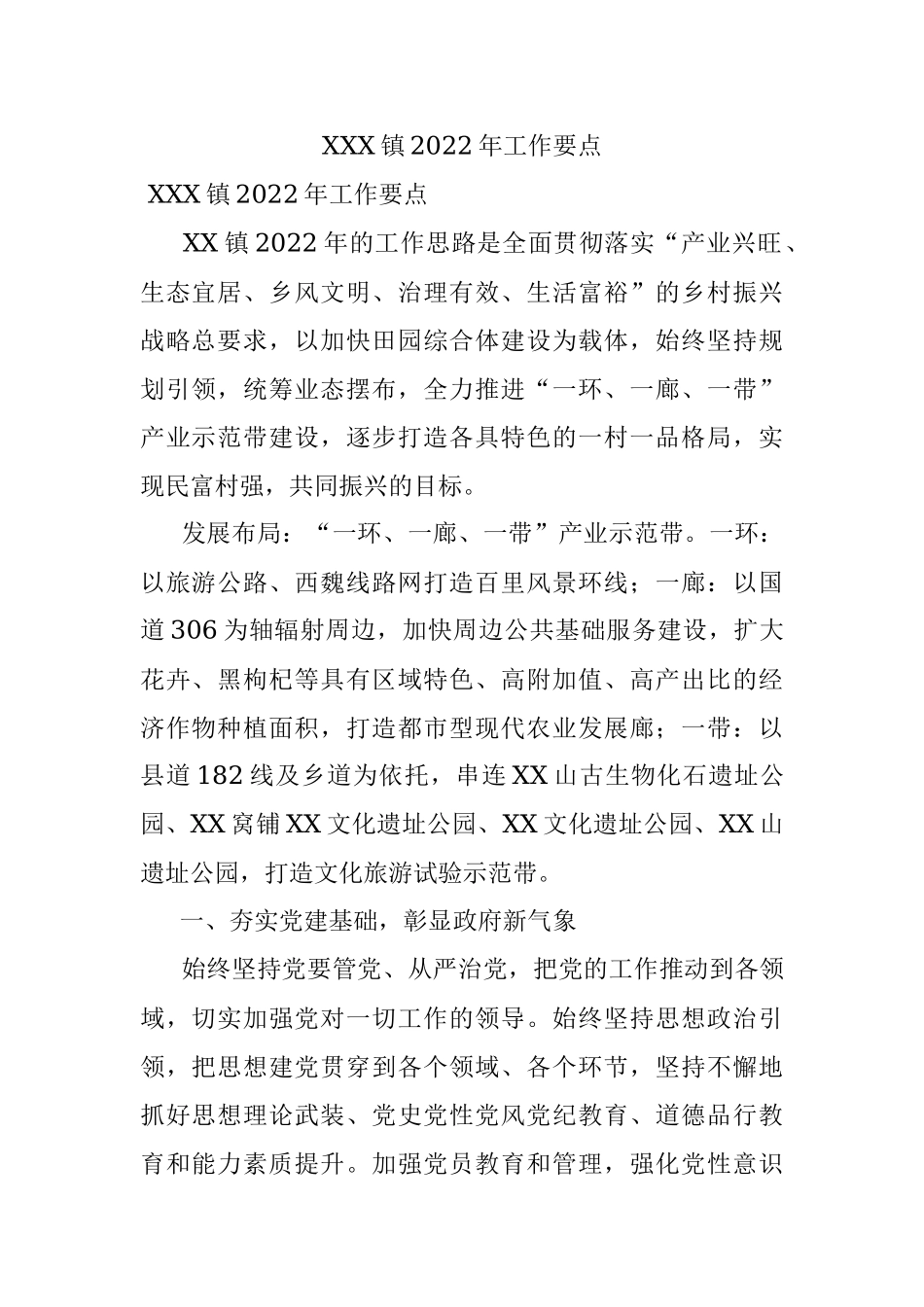 XXX镇2022年工作要点.docx_第1页