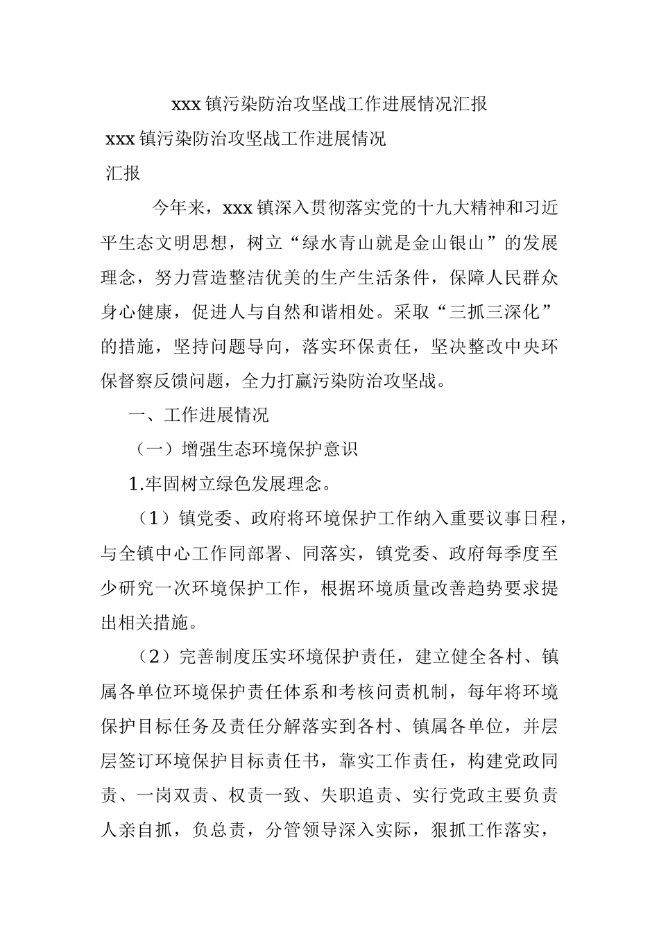 xxx镇污染防治攻坚战工作进展情况汇报_1.docx_第1页