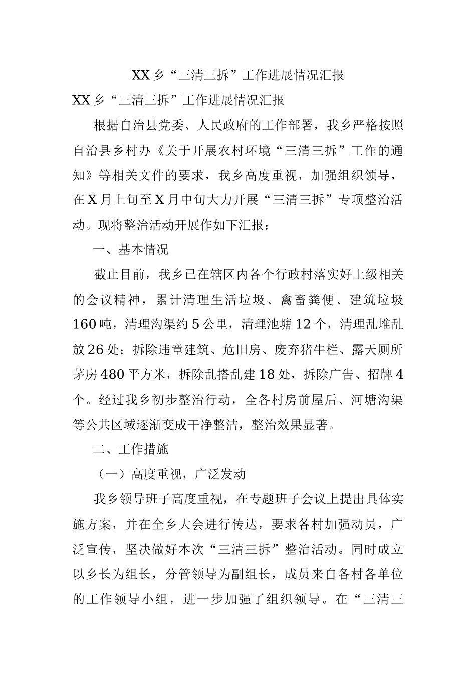 XX乡“三清三拆”工作进展情况汇报.docx_第1页