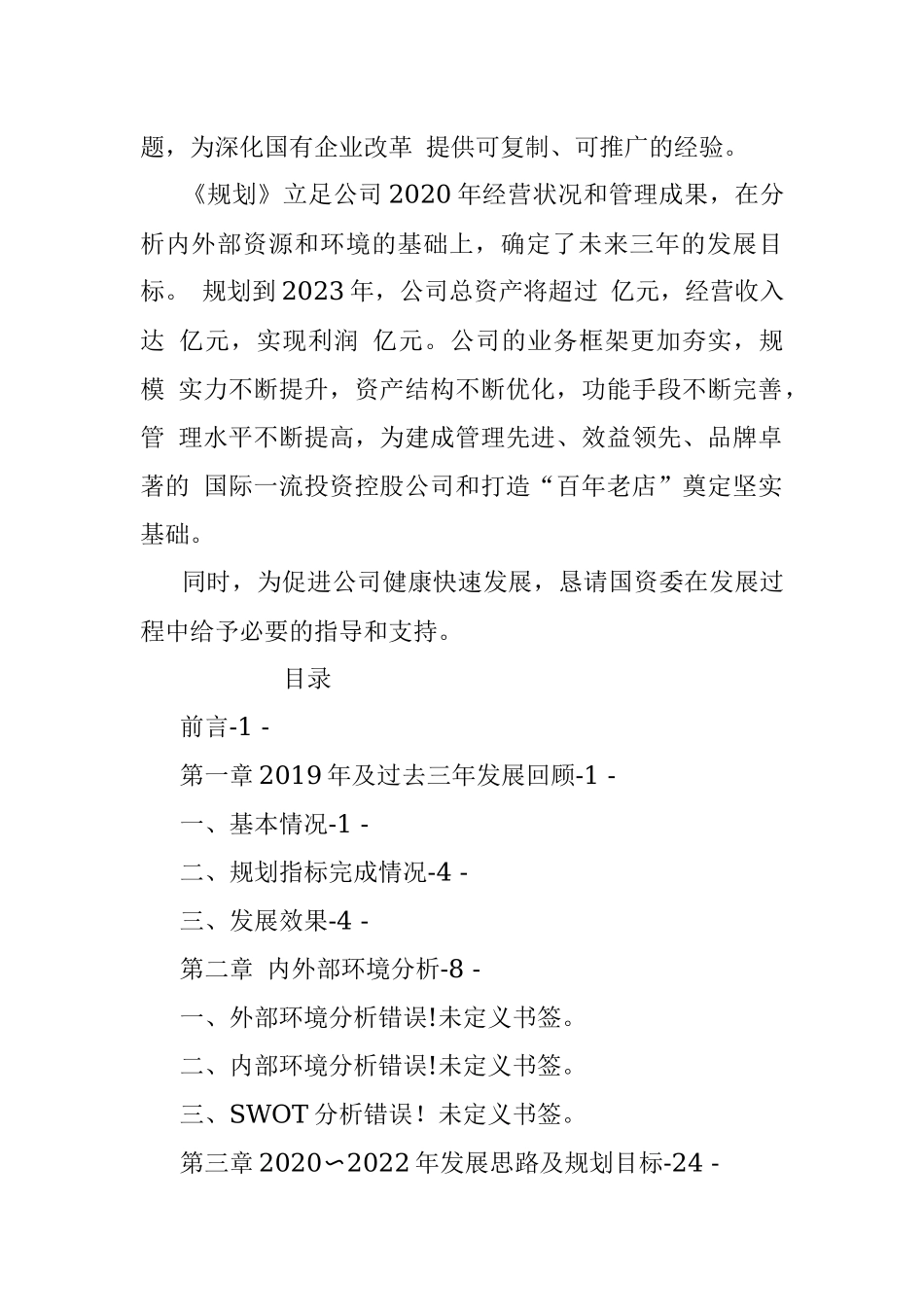 XXX开发投资公司三年发展规划 (2021~2023).docx_第2页