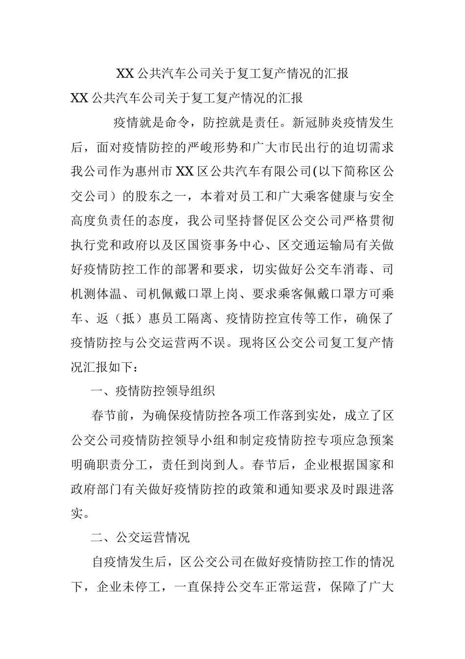 XX公共汽车公司关于复工复产情况的汇报.docx_第1页