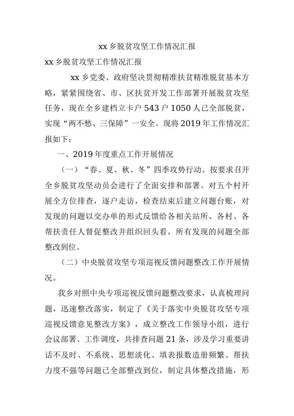 xx乡脱贫攻坚工作情况汇报.docx_第1页