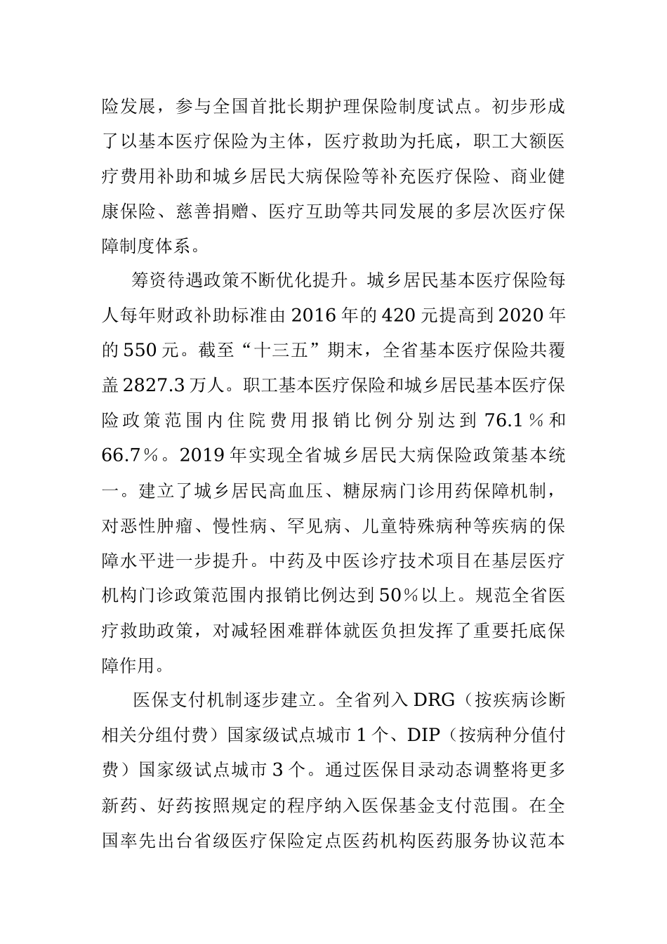 XXX省医疗保障事业发展规划.docx_第2页