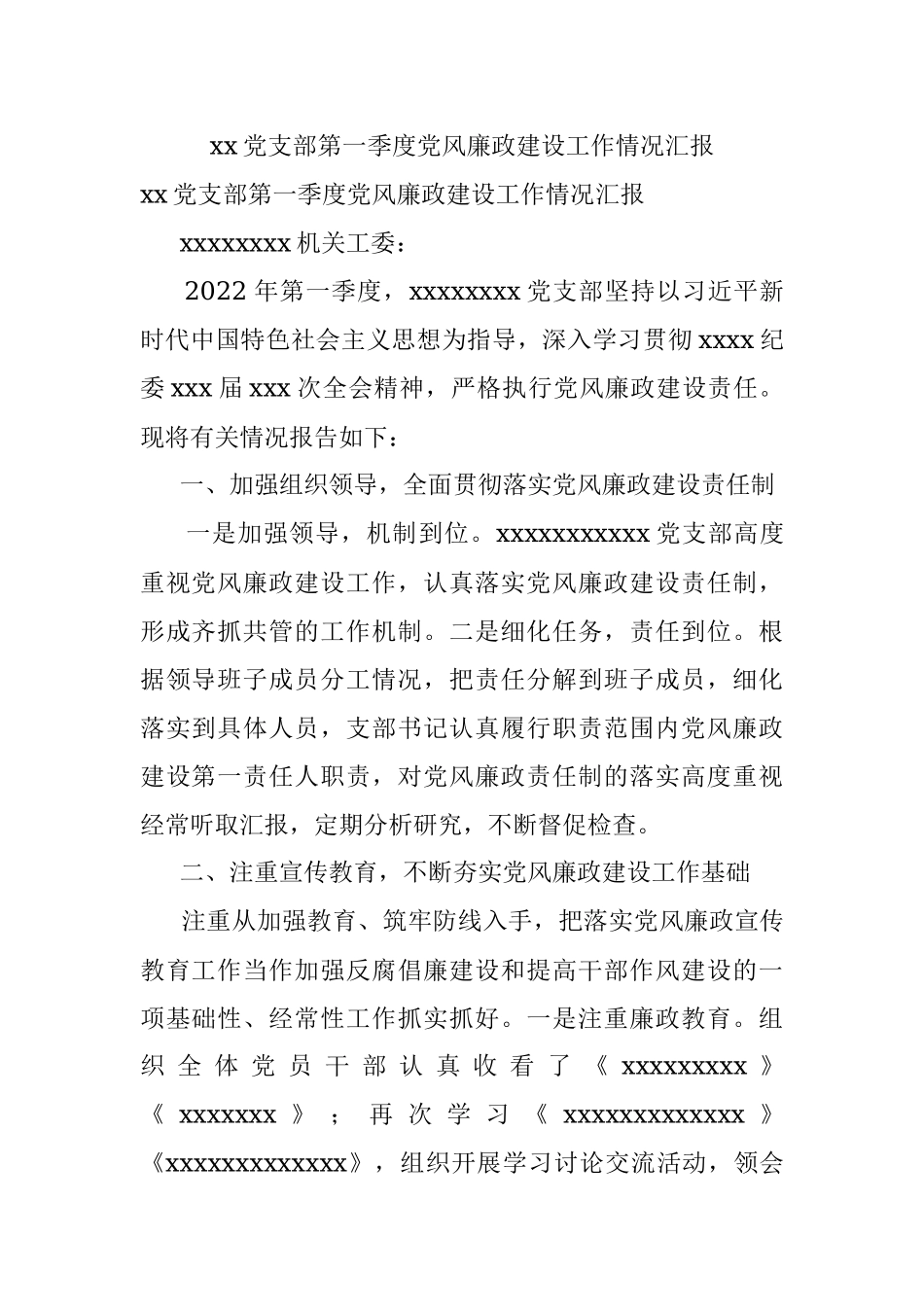 xx党支部第一季度党风廉政建设工作情况汇报.docx_第1页
