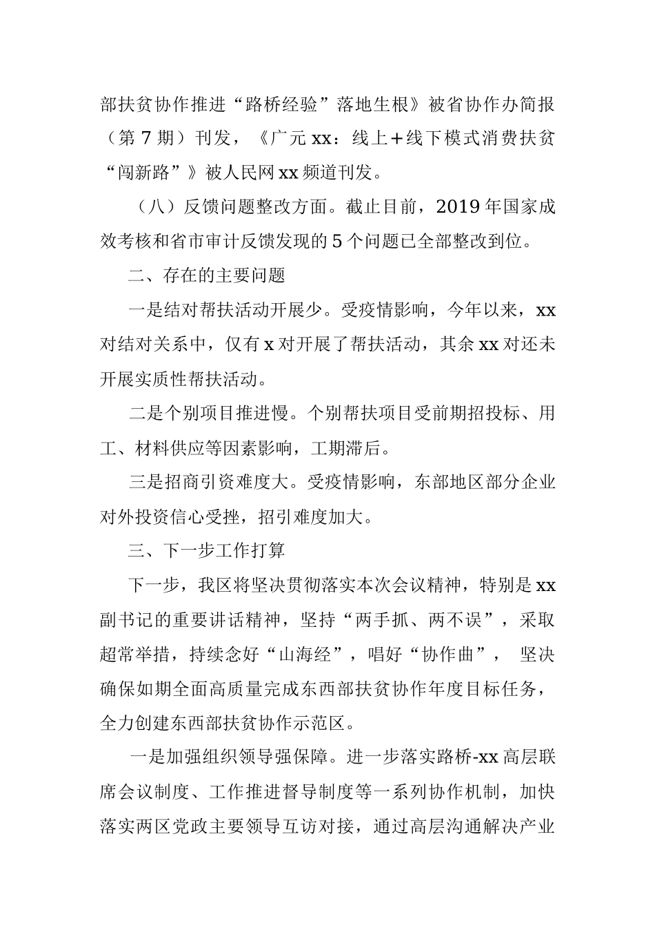 xx区2020年东西部扶贫协作工作开展情况汇报.docx_第3页