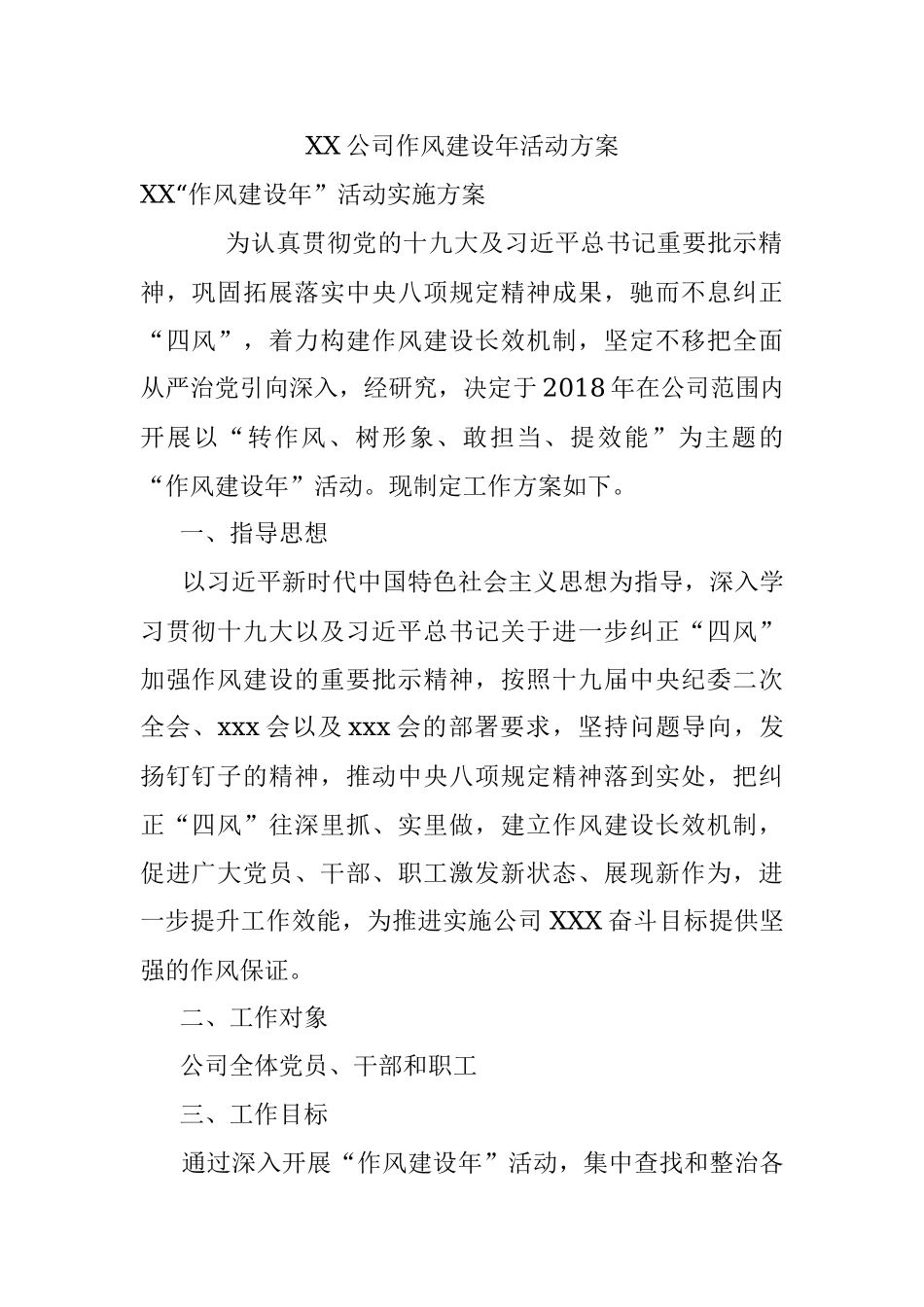 XX公司作风建设年活动方案.docx_第1页