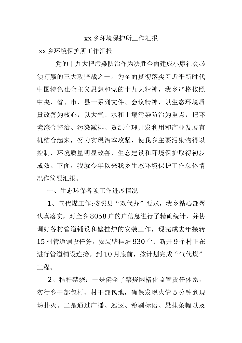 xx乡环境保护所工作汇报.docx_第1页