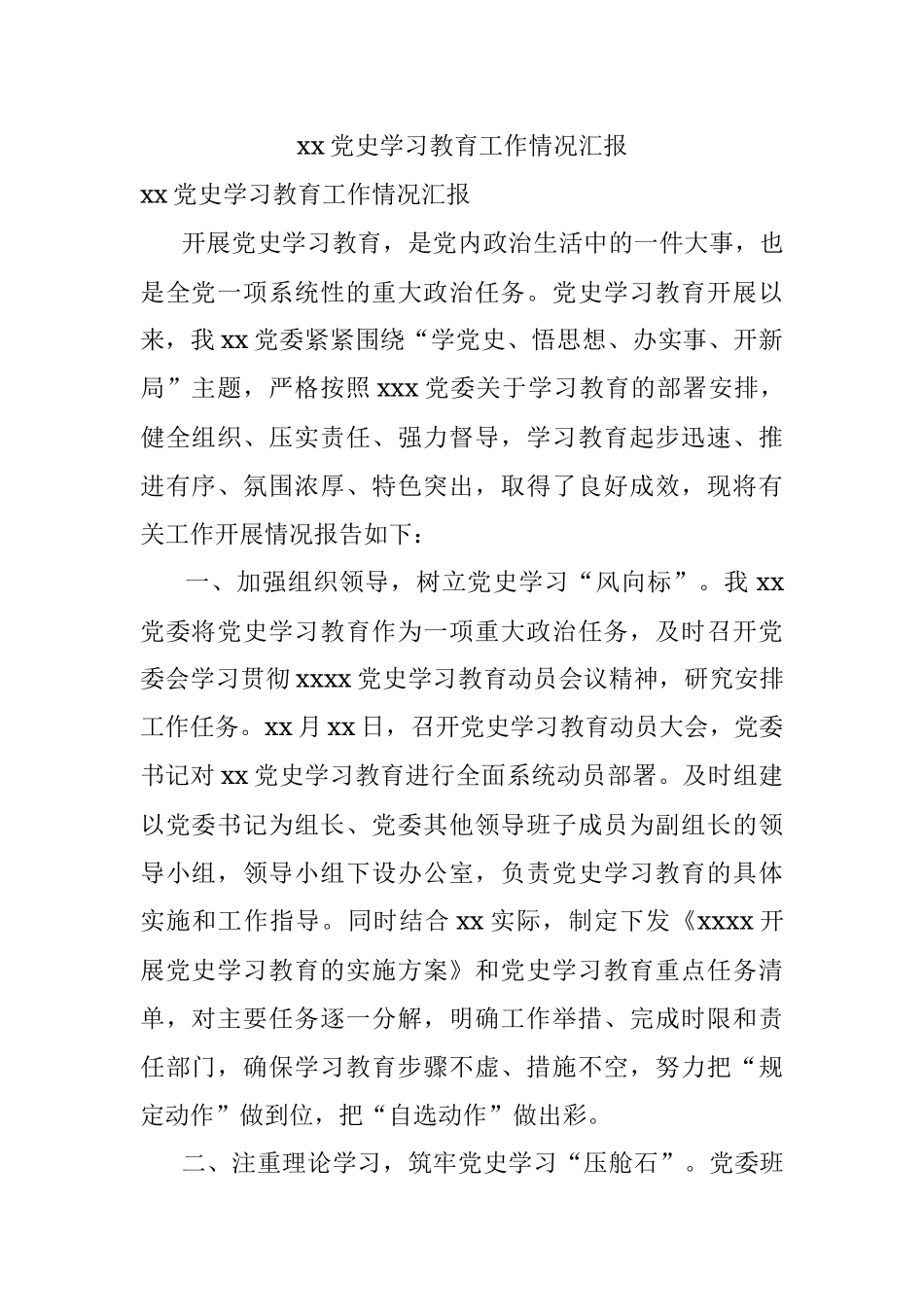 xx党史学习教育工作情况汇报.docx_第1页
