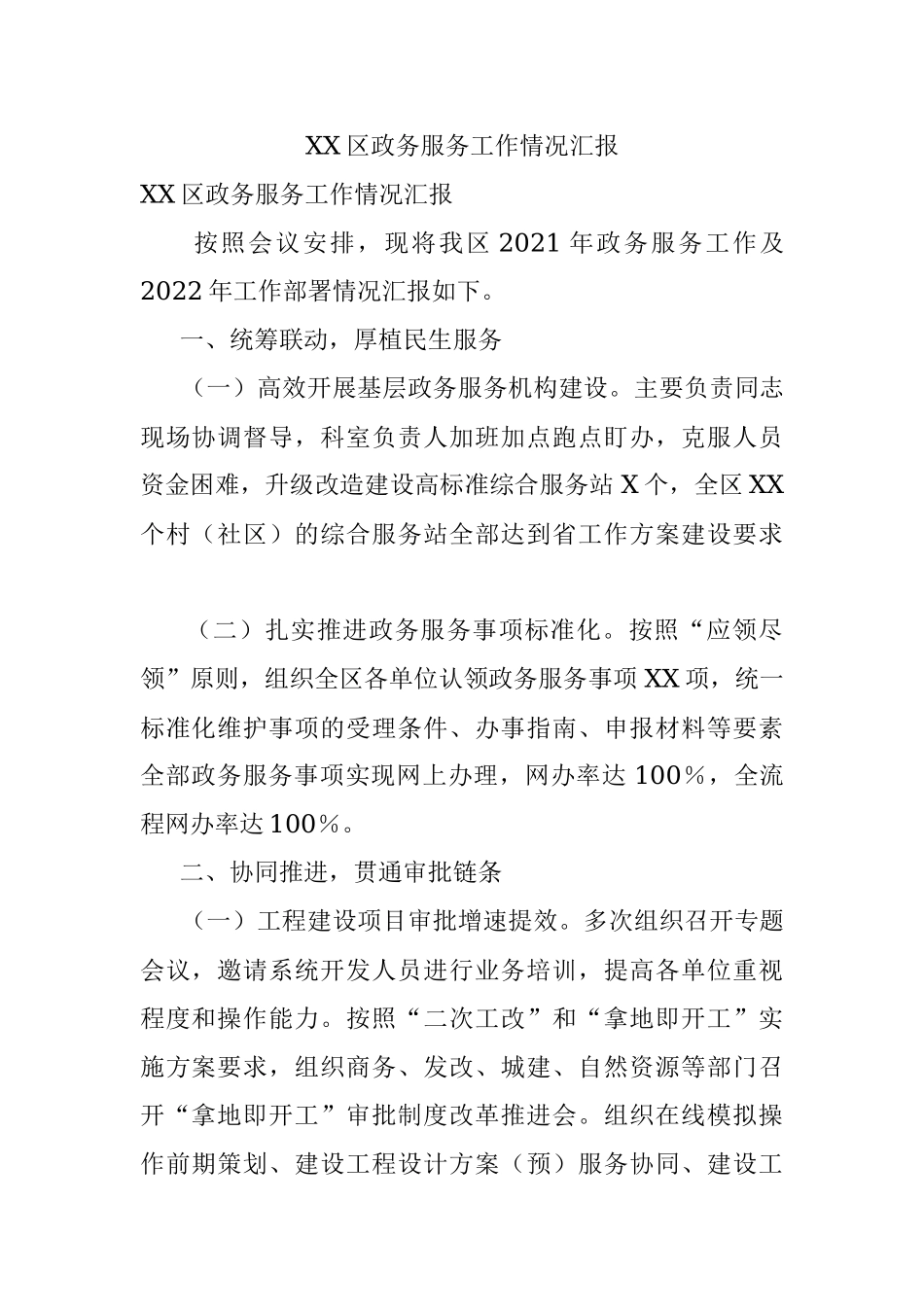 XX区政务服务工作情况汇报.docx_第1页