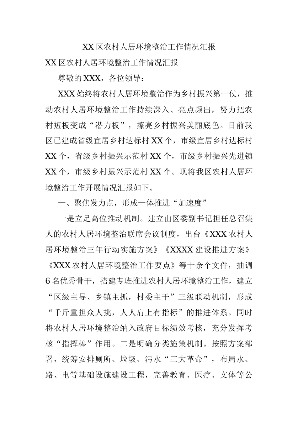 XX区农村人居环境整治工作情况汇报.docx_第1页