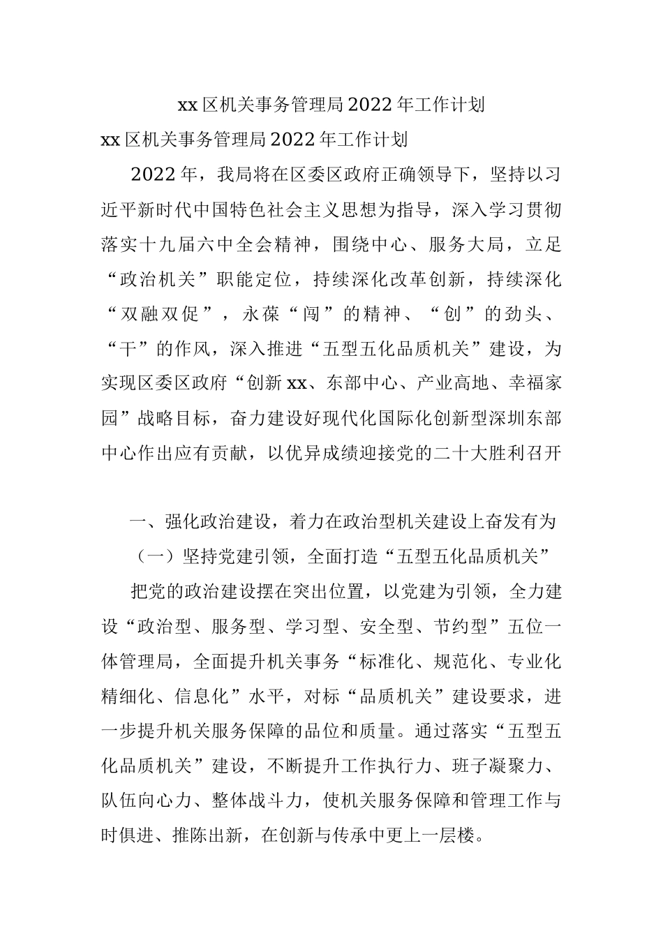 xx区机关事务管理局2022年工作计划.docx_第1页