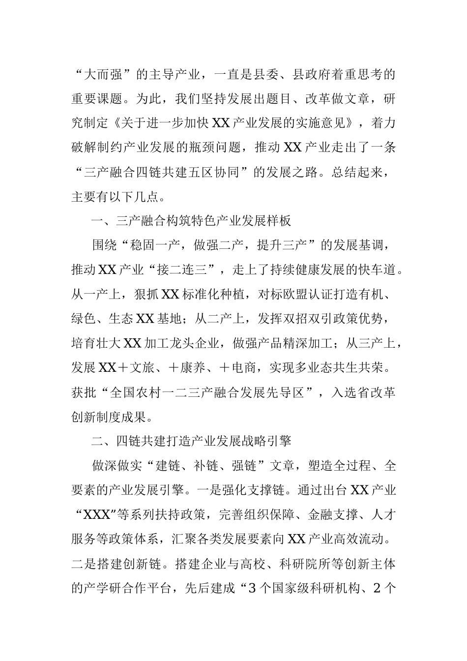 XX县2021年度创新创优项目汇报—三产融合四链共建五区协同推动XXXX产业高质量发展.docx_第2页