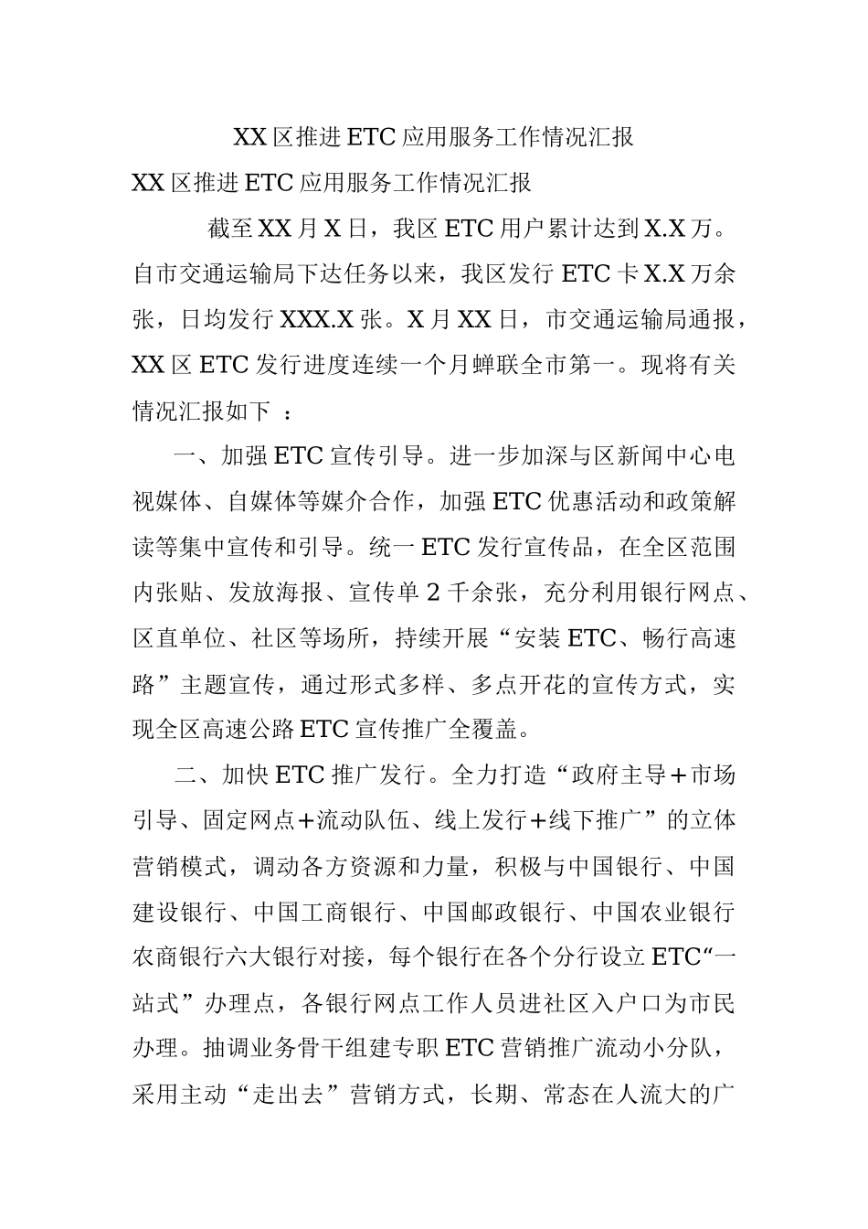XX区推进ETC应用服务工作情况汇报.docx_第1页