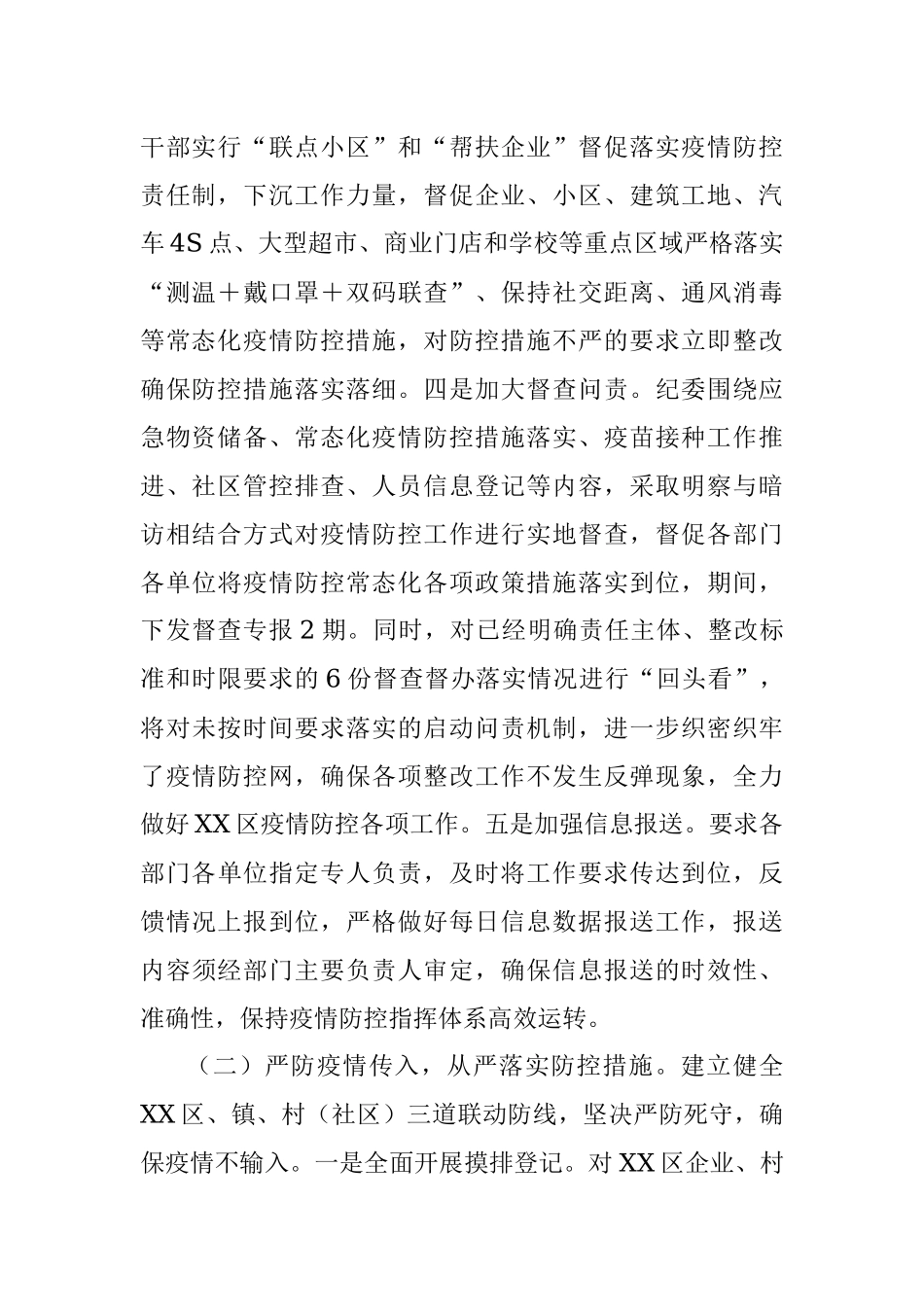XX区疫情防控工作汇报.docx_第2页
