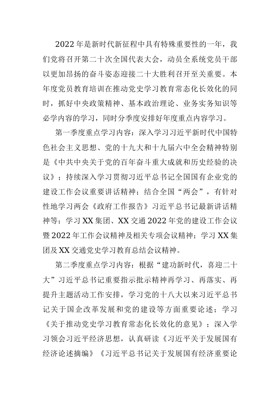 XX公司党委2022年党员教育培训计划.docx_第2页