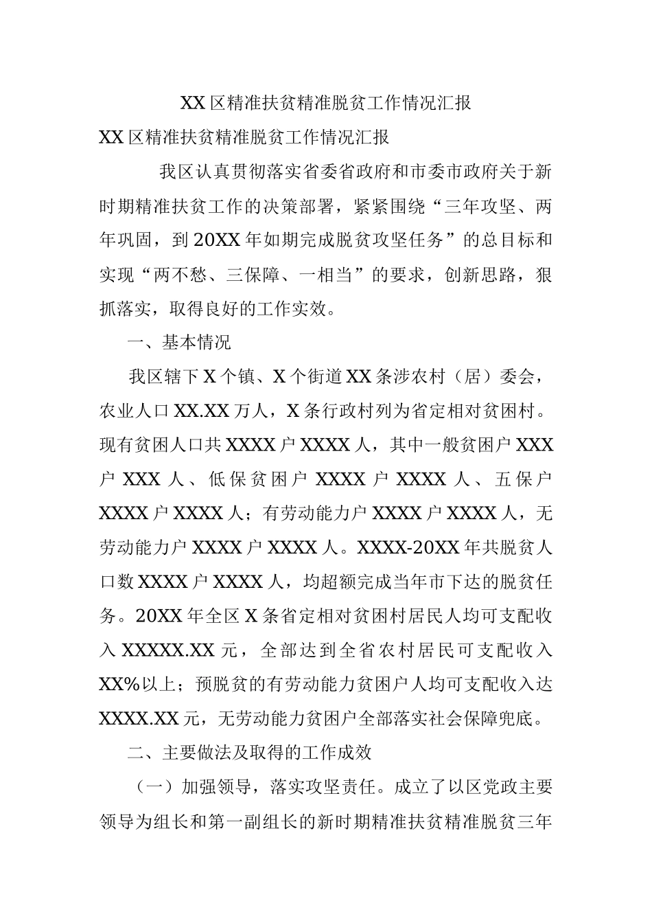 XX区精准扶贫精准脱贫工作情况汇报.docx_第1页