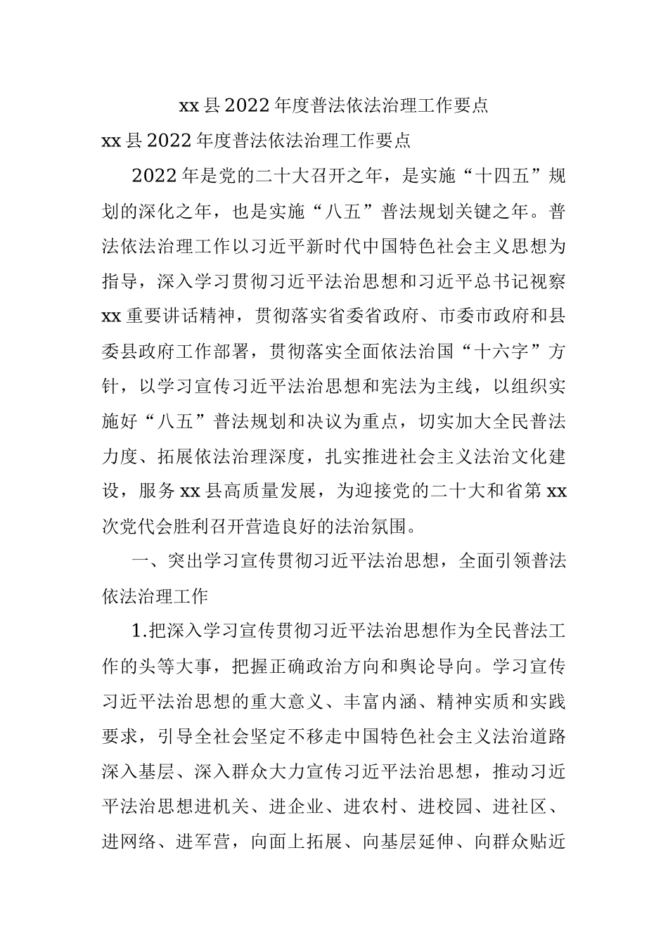 xx县2022年度普法依法治理工作要点.docx_第1页