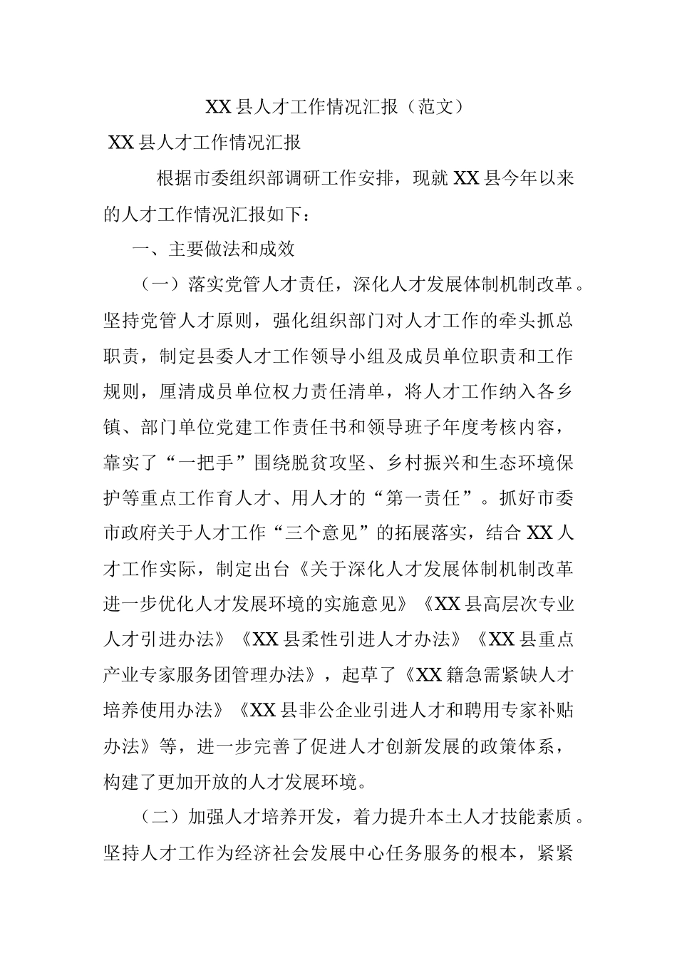 XX县人才工作情况汇报（范文）.docx_第1页