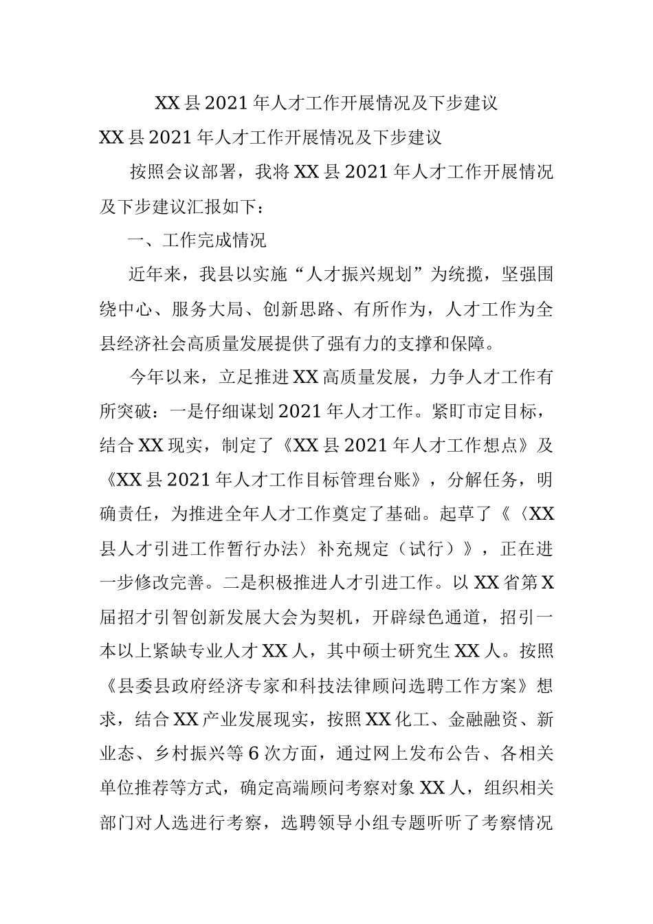 XX县2021年人才工作开展情况及下步建议.docx_第1页