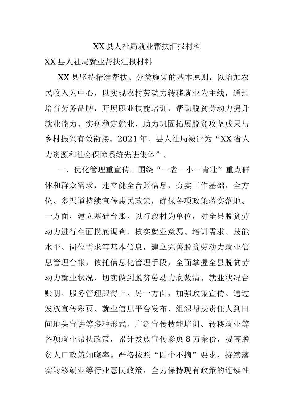 XX县人社局就业帮扶汇报材料.docx_第1页