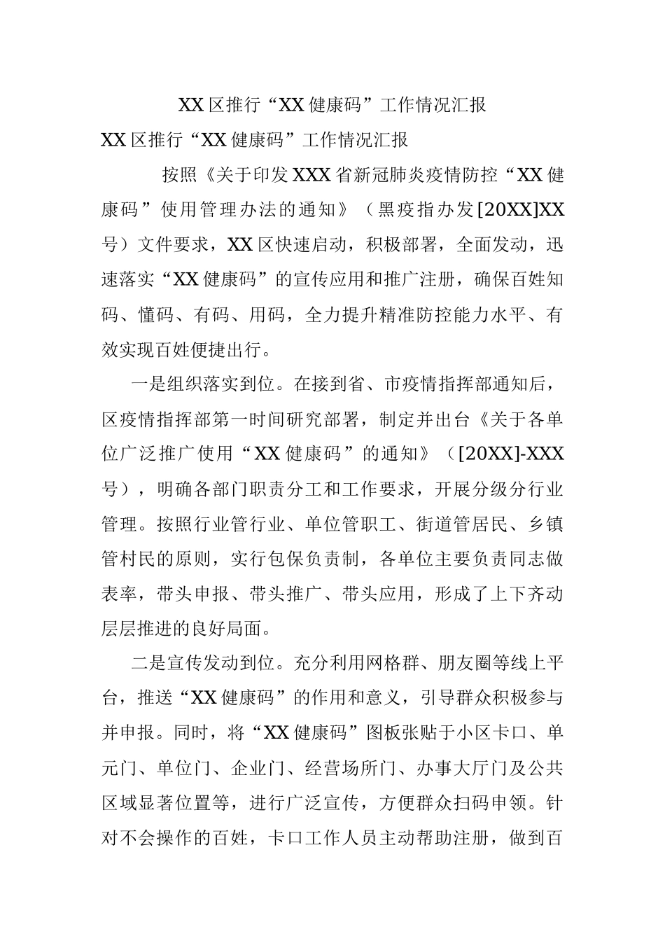 XX区推行“XX健康码”工作情况汇报.docx_第1页