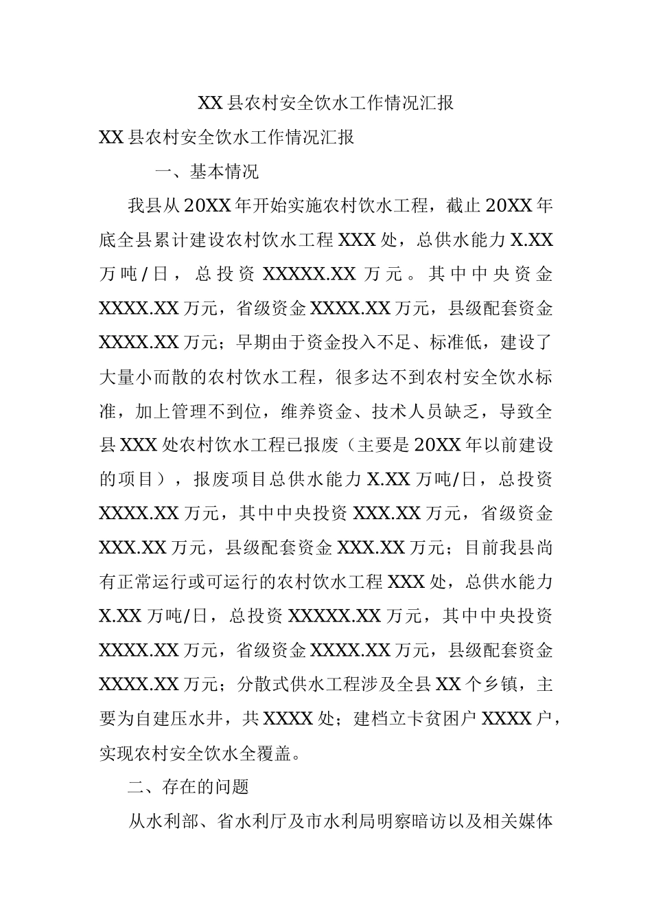 XX县农村安全饮水工作情况汇报.docx_第1页