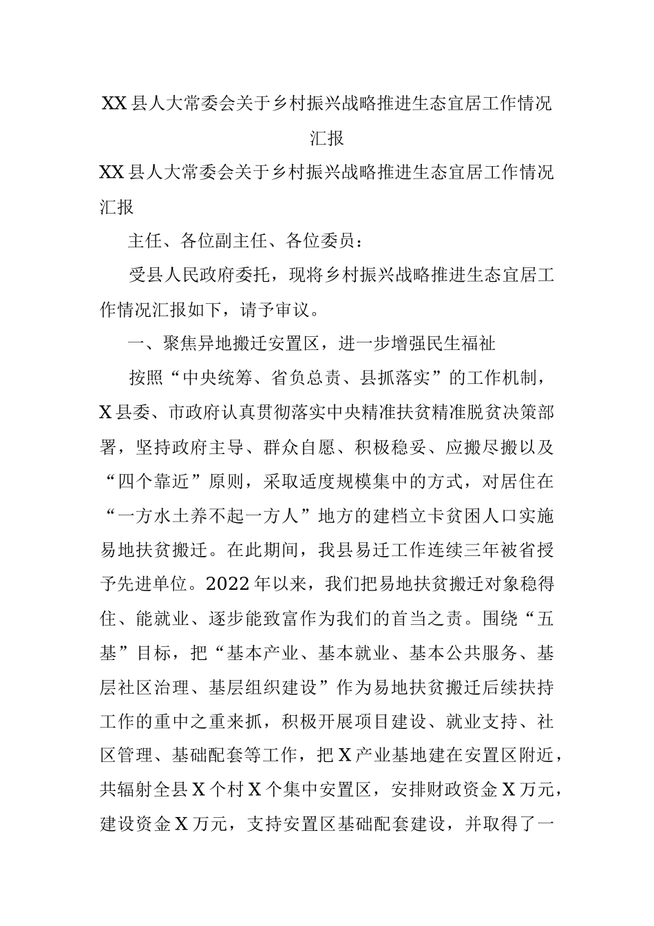 XX县人大常委会关于乡村振兴战略推进生态宜居工作情况汇报.docx_第1页