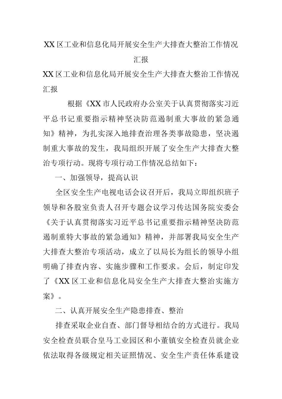XX区工业和信息化局开展安全生产大排查大整治工作情况汇报.docx_第1页